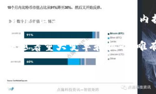 在探讨虚拟币中具有数量限制的种类时，我们可以先介绍几个知名的加密货币，这些货币在设计时就设定了最大数量，为其价值和稀缺性提供了一定保障。这里我们将列出一些典型的虚拟币，并详细讲述它们的数量限制及其背后的原因和影响。

比特币（Bitcoin）
比特币，无疑是最早也是最知名的虚拟货币。其创造者中本聪设计了比特币的总供应量不超过2100万枚，这一数量上限的设定旨在使比特币具有稀缺性，从而模拟出贵金属（如黄金）的属性。这种稀缺性不仅提升了比特币的投资吸引力，还使其被广泛视为“数字黄金”。

比特币的生成是通过一种名为“挖矿”的过程，矿工通过解决复杂的数学难题来获得新生成的比特币。随着时间的推移，这一难度不断增加。而每210,000个区块的生成周期（大约每四年），比特币的产出会减少一半，这一过程称为“减半”。这一机制确保了新比特币的产生率逐渐放缓，进而使得比特币的供给量更加可控。

以太坊（Ethereum）
与比特币不同，以太坊并没有设定明确的数量上限。早期以太坊的供应量无限，尽管以太坊网络中存在通货膨胀因素，但其最新的转变为“以太坊2.0”版本引入了更多的经济激励措施，期待形成一种供需相对合理的生态。不过，人们对于以太坊未来总供应量的设定仍持谨慎态度。

虽然以太坊的数量没有上限，但以太坊的主要特点是支持智能合约和去中心化应用，这一点吸引了大量开发者和企业的关注。它的价值主要来自于其网络上的应用和用户所带来的需求，而不是简单的供应量限制。

瑞波币（XRP）
瑞波币XRP的总供应量被限制在1000亿个。与比特币及以太坊不同，瑞波币的设计初衷是为了解决跨国支付的效率问题，目标是在不同的货币之间实现快速、低成本的转账。瑞波币的创始团队已将这1000亿XRP全部发行，且大部分在其旗下的瑞波公司持有。

通过限量发售，瑞波币的团队试图在一定程度上保持其币值的稳定。因此，市场流通的XRP量是可控的，有助于减少市场上一种极端的价格波动。

莱特币（Litecoin）
莱特币被广泛认为是比特币的“轻量版”，其总供应量被限制在8400万枚。莱特币旨在完成比特币的一些痛点，比如交易速度和确认时间，设计上更倾向于日常小额支付，同时具有较强的可扩展性。

通过设定总供应量的上限，莱特币与比特币类似，都在努力通过减少通胀来增强其资产特性，使其更适合在未来充当价值存储的角色。这种通货紧缩的预期是投资者看好莱特币的重要原因之一。

狗狗币（Dogecoin）
虽然最初被视为玩笑的狗狗币，其设计并没有设定总发行量的上限，然而它仍在逐渐积累用户基础。狗狗币采用每年增加一定数量的方式来保持其供应，在这种模式下，何时会到达某个数量界限并没有明确的期许。

狗狗币近期的火爆以及其背后社区的强大支持反映了开放数量政策并不一定会导致失败，而是能够为用户提供更大的参与空间。尽管如此，投资者在关注其潜力时，仍需考虑这种供应无上限的特性，其可能带来的通胀风险。

总结
在虚拟币的世界中，数量限制是一种设计选择，其背后反映了不同币种所追求的价值定位和实际应用。比特币、莱特币和瑞波币等具有数量限制的货币，因其稀缺性和短期内提供的经济保障而吸引了大众。然而，数字货币的生态还在不断演变，未来何种机制能够有效维持其价值则是一个值得深入探讨的课题。

最终，对于投资者而言，理解每种虚拟币的数量限制，其对应的经济和技术背景，将是找到适合自己投资策略的关键所在。未来，加密货币市场仍将伴随着重大变革和挑战，唯有持续关注市场动态，才能在这条逐梦的路途中掌握机遇。

希望这篇文章能够对你理解虚拟币的数量限制有所帮助。如果你对特定的币种有进一步的疑问，欢迎随时询问！