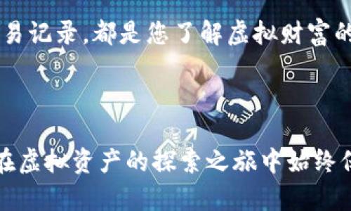 虚拟币钱包的明细究竟能否查询？

引言

在数字货币迅猛发展的今天，虚拟币钱包已成为众多投资者的必备工具。就像是一个装满金银珠宝的箱子，不同之处在于，它的每一笔交易和每一个细节都在区块链上留下了不可更改的记录。那么，关于虚拟币钱包的明细，真相又是怎样的呢？

虚拟币钱包的基础知识

在我们深入探讨之前，不妨先了解一下什么是虚拟币钱包。想象一下一个数字钱包，里面可以存储各种精美的虚拟货币，就如同你随身携带的皮夹，里面装着现金和信用卡。虚拟币钱包实际上是一个软件程序，它记录着你拥有的数字货币，以及你在区块链上进行的所有交易记录。

虚拟币钱包的类型

虚拟币钱包主要分为热钱包和冷钱包两大类。热钱包就像是一个现代酒吧，随时欢迎你进出，只要有网络，你就能随时获取和交易你的虚拟币。而冷钱包则相当于你家里的保险箱，安全且不易被盗，但在使用时需要你花费更多的时间去挖掘。

热钱包的典型例子包括网上交易所、移动应用等，而冷钱包则包括硬件钱包和纸钱包。这两种钱包各有千秋，你的需求和使用场景决定了选择哪种钱包最合适。

如何查看虚拟币钱包的详细交易明细

如果你希望查明虚拟币钱包的明细，那就要借助一些工具和平台。区块链技术的特点在于“透明性”，每一次的交易都是公开的，队列在链上，任何人都可以查询。这就好比你乘坐的公交车，每个站点都有清晰的显示，谁上了车，谁下了车，所有的一切尽在掌握。

ol
listrong使用区块链浏览器：/strong可以通过一些区块链浏览器（如 Etherscan、Blockchain.info 等）输入你的钱包地址，便能清晰获得该地址的所有交易明细。每笔交易的时间、金额、交易对方等信息一目了然。/li
listrong钱包软件内置功能：/strong一些高级的钱包应用提供了自带的“交易历史”功能，用户只需在应用内查找，就能便捷获取到所有的收支记录。/li
listrong导出报表：/strong部分交易所的钱包允许用户导出完整的交易记录，甚至可以生成易于理解的报表。/li
/ol

隐私与安全：虚拟币钱包的双刃剑

虽然区块链的透明性为我们提供了诸多便利，但同时也引发了关于隐私的讨论。就如同在繁华的商业街上行走，行人来来往往，虽人人都可见，但你的内心秘密却无人知晓。在许多情况下，虽然别人能看到你的交易记录，但无法得知你的身份。

在虚拟币的世界里，尽量保护个人隐私显得尤为重要。建议投资者在使用钱包时，尽量使用匿名交易，避免过于个人化的信息暴露。这不仅能保障个人财产的安全，也能避免潜在的网络攻击。

总结

虚拟币钱包的明细查询方法多样而便捷，让每一个投资者都能对自己的资产有清晰的了解。无论是使用区块链浏览器、钱包软件的内置功能，还是导出交易记录，都是您了解虚拟财富的有效途径。然而，在享受这份透明带来的便利时，也别忘了为自己的安全与隐私加上一道保护锁。只有这样，我们才能在这个崭新的数字世界中悠然自得。

后记

这篇文章的目的在于帮助你更好地理解虚拟币钱包以及如何查询其明细。我们正站在科技的浪潮之巅，可以期待未来在数字经济中更多的可能性，愿你在虚拟资产的探索之旅中始终保持敏锐的洞察力！