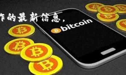 截至我最后的更新，Tokenim 是一个专注于提供区块链相关服务的平台，主要涉及加密资产和数字资产的管理和交易。而 IoTex (IOTX) 是一个专为物联网 (IoT) 构建的平台，致力于实现设备之间的安全连接和智能合约应用。

如果 Tokenim 支持 IoTex，通常会在其官方网站或相关文档中进行声明。为了确认这一点，您可以：

1. **访问 Tokenim 的官方网站**：查看其支持的资产或合作伙伴。
2. **查看社群和公告**：在社交媒体、论坛或Telegram等平台上，查找有关Tokenim与IoTex之间合作的最新信息。
3. **直接联系客户支持**：通过电子邮件或在线聊天等方式向Tokenim询问是否支持IOTX。

如果需要最新的信息，请确保查看可靠的资源，以获取准确的数据。