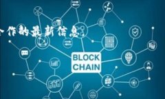 截至我最后的更新，Tokenim 是一个专注于提供区块