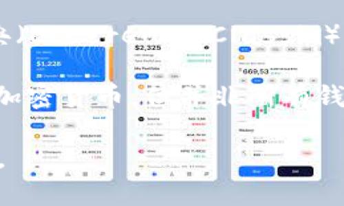 在区块链和加密货币的上下文中，“TokenIM”和“ETC”都是特定术语。TokenIM 是一款钱包应用，支持多种加密货币的管理，而 ETC 是指以太坊经典（Ethereum Classic），是一种以太坊的分支链。

如果你的问题是关于在 TokenIM 钱包中是否可以存储以太坊经典（ETC）代币，答案通常取决于该钱包的具体支持情况。大多数主流钱包支持多种加密货币，但并非所有钱包都支持所有资产。如果你想知道 TokenIM 是否支持 ETC，最好的办法是查看该钱包的官方文档或帮助中心，或直接在应用中查看可用资产列表。

请确认您使用的是最新版本的钱包，以确保获得最准确的信息。如果你在寻找更多的具体操作步骤或信息，可以提供更多的背景，我将很乐意帮助你。