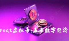 探索Croat虚拟币：未来数字经济的新星