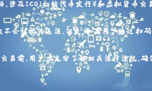 关于扫码充值虚拟币是否犯法律的问题，这实际上是个复杂且多变的法律问题，取决于不同国家和地区的法律规定。以下是一些可能的探讨方向：

虚拟币的法律地位
首先，我们需要明确的是，不同国家对虚拟货币的定义和法律地位并不相同。例如，在一些国家，虚拟货币被视为商品或资产，受相关法律的监管；而在另一些国家，虚拟币可能被视为非法货币，因而受到严格限制。要了解扫码充值虚拟币是否合法，关键在于该货币在本国的法律地位。

扫码充值的安全性
扫码充值虚拟币有关的另一要素是安全性问题。在现实中，某些扫码充值平台可能存在诈骗风险，比如假冒平台或伪代币。这不仅影响了用户的资金安全，也可能触犯相关的法律，如诈骗法或金融监管法。因此，在选择扫码充值时，用户需警惕平台的合法性和安全性。

监管政策的差异
国与国之间的监管政策差异也是影响扫码充值是否合法的重要因素。例如，中国对虚拟币的监管相较其他国家更为严格，涉及ICO（初始代币发行）和虚拟货币交易的行为都被禁止。对于中国用户来说，通过扫码充值虚拟币可能触犯当地的法律，因此，需特别谨慎。

犯罪行为的界定
在某些情况下，扫码充值虚拟币并不一定直接等同于犯罪行为。如果该行为是基于合法交易，并在合法平台上进行，一般不会被视为违法。但是，如果用户通过扫码充值参与洗钱、诈骗等犯罪活动，则可能面临法律责任。因此，重要的是判断个人的行为是否符合当地法律的规定。

最后的建议
总的来说，扫码充值虚拟币是否合法需要结合当地法律、平台的合规性以及用户的具体操作分析。在进行任何虚拟货币交易前，用户应充分了解相关法律法规，确保自己的行为合法合规，避免不必要的法律风险。

需要强调的是，法律条文和政策经常更新，建议寻求法律专业人士的意见以获得更准确的指导。