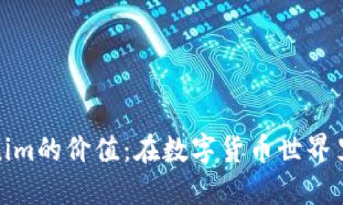 解密Tokenim的价值：在数字货币世界里的新机遇