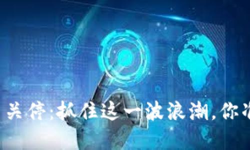 上海虚拟币关停：抓住这一波浪潮，你准备好了吗？