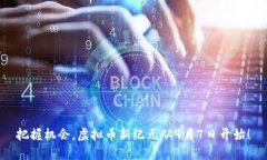 把握机会，虚拟币新纪元从9月7日开始！