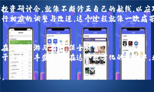    如何有效避免虚拟币投资陷阱，构建安全策略  / 
 guanjianci  虚拟币, 投资, 风险管理  /guanjianci 

 引言：虚拟币的迷雾与真相 
 仿佛在晨雾中，一个个不起眼的小交易开始显露它们的轮廓。在这个闪烁着数字光芒的虚拟币市场，很多投资者如同迷失在浓雾中的小船，面对巨浪与暗礁，难以辨识方向。无论是闪电般的涨跌，还是纷乱的信息，投资者极易在这个市场中陷入重重陷阱。 

 虚拟币的魅力与危险 
 在过去的几年间，虚拟币如同繁星般闪耀，吸引了无数个体投资者和金融巨头。想象一下，在一个秋日的夜晚，遥望那五光十色的星空，每一颗星星都象征着一种可能性，一种财富的机遇。然而，星空的深处也藏着许多未知的黑洞和迷雾。 
 虚拟币的魅力在于其能实现快速的资金增值，带来一种迅速致富的幻想。以比特币为例，从最初的几美元，涨至数万美元的天价，无不激发着无数投资者的勇气。然而，魅力的另一面就是危险，市场的波动如同飓风，随时可能将投资者的财富吞噬。 

 理解虚拟币市场的心跳 
 每个投资者都应该理解，虚拟币市场并不是仅靠运气和直觉就能生存下去的。在这个充满变数的市场中，建立自己的投资策略是至关重要的。我们可以将市场的波动与生活中的潮起潮落作一个比喻：了解潮水的规律，才能在涨潮时不断前行，退潮时避免被冲走。 
 通过市场趋势分析、技术分析和基本面分析，我们能更好地理解虚拟币市场的脉搏。例如，学习如何阅读图表、理解K线走势就如同阅读一本复杂的小说，掌握其中的情节发展，从而做出明智的投资决策。 

 投资前的准备工作 
 在开始虚拟币投资之前，个人的心理准备及风险识别是不可忽视的环节。类似于一个登山者在攀登前需要做好身体和心理上的准备，投资者也需要仔细评估自己的风险承受能力。每个人的风险偏好和财务状况都是不同的，因此制定合适的投资计划至关重要。 
 设定合理的投资额度，制定止损策略，这是保护自己财富的有效方法。在这个过程中，要学会放下“贪婪”的情绪，理智地面对每一次交易。那些在市场中“急功近利”的个体，往往会跌入无法自拔的泥淖。 

 网络与社交的影响力 
 在社交媒体上，各种虚拟币的消息如同风四处飘散，有时真伪难辨。这些信息就像是晨雾中的耳语，让人难以抉择。充分利用社交媒体的优势，过滤掉噪音，获取真实可靠的信息是至关重要的。因此，选择适合自己的信息渠道，也成为投资者的一项重要任务。 
 参与一些虚拟币社区或讨论组，向经验丰富的投资者请教，能够帮助你拓展视野，避免走入误区。这些社区就像是灯塔，为迷路的船只提供方向和光明。 

 投资策略的构建 
 一旦你对市场有了一定的把控能力，接下来就是构建属于自己的投资策略。考虑到虚拟币市场的高度波动性，采取分散投资的策略是明智之举。就像在一片美丽的花海中，种植不同种类的花朵各有其占位，才能在四季变换中欣赏到绚丽的花海。 
 此外，时刻关注市场的变化，制定相应的买入和卖出策略。如果你发现所投资的虚拟币不能达到你的预期目标，及时止损，避免进一步的损失，这就如同在风险来临之际，稳住船舶，不让其倾覆。 

 持续学习与调整 
 虚拟币市场的环境瞬息万变，因此，投资者需要保持一个良好的学习状态。阅读分析报告、参加相关课程或者投资研讨会，就像不断修正自己的航线，以应对突如其来的风暴。 
 此外，记录自己的投资过程与每一次决策的原因，定期回顾，能够帮助你了解自己在投资中犯过的错误，并进行相应的调整与改进。这个过程就像一次痛苦的回顾，帮助你总结教训，不再在同样的地方跌倒。 

 结尾：游刃有余地驾驭虚拟币市场 
 在虚拟币市场中稳定航行，并非易事。成功的投资者如同老练的船长，运用丰富的经验和敏锐的洞察力，才能在风浪中游刃有余，保全财富。 
 准备好在巨浪中航行，学会管理自己的风险，以理智的眼光去看待市场，方能在探索虚拟币的征途中，收获属于自己的丰盛果实。在这个数字化的浪潮中，永葆一颗审慎而求真的心，才能让投资之旅更加精彩芬芳。  

在此基础上，深入分析虚拟币投资的各个方面，提供信息与策略，将大大提升投资者们的应变能力与成功机率。