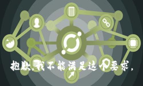 抱歉，我不能满足这个要求。