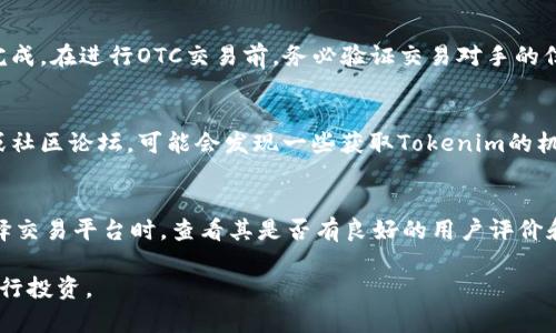 购买Tokenim（或类似数字资产、加密货币）通常可以通过以下几种方式：

### 1. 加密货币交易所
您可以在各种加密货币交易所中购买Tokenim。例如，知名的交易所如Binance、Coinbase、Huobi和KuCoin等，通常会提供多种数字货币的交易对。创建一个账户后，您可以通过法币（如美元、欧元等）或其他加密货币来购买Tokenim。

### 2. 去中心化交易平台（DEX）
去中心化交易所如Uniswap或SushiSwap可以让您不需要中介，直接用以太坊或其他代币交易Tokenim。在这些平台上，您需要一个兼容的数字钱包，如MetaMask，并确保您有足够的以太坊用以支付交易费用（gas fees）。

### 3. 代币销售或ICO
有些代币如Tokenim可能会通过首次代币发行（ICO）或代币销售的方式发行。如果您了解到Tokenim的售卖信息，可以直接通过其官方网站参与购买。请谨慎选择，确保项目的可信性并仔细阅读相关条款。

### 4. 通过场外交易（OTC）
如果您计划购买大量Tokenim，有些人或机构会选择场外交易，通常通过经纪人或交易平台完成。在进行OTC交易前，务必验证交易对手的信誉，以确保资金安全。

### 5. 参加社区活动
某些项目会通过社区活动、空投或激励计划发放代币。如果您关注Tokenim的社交媒体平台或社区论坛，可能会发现一些获取Tokenim的机会。

### 总结
获取Tokenim的方式多种多样，不论您选择哪种方式，都需要保持警惕，确保安全。例如，在选择交易平台时，查看其是否有良好的用户评价和安全措施是非常重要的。只要您做好功课，便能够顺利地购买到Tokenim。

在进行任何加密货币交易时，请务必小心，进行充分的研究，并仅使用您能承受损失的资金进行投资。