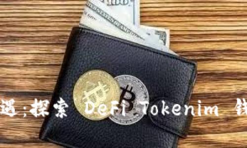 解锁财富新机遇：探索 DeFi Tokenim 钱包的无限可能