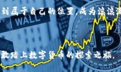 虚拟币的未来：为何刘向阳认为每个人都应参与