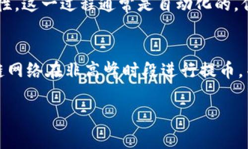 提币到Tokenim所需的时间取决于多个因素，包括所使用的区块链网络、当前网络拥堵情况、提币的金额以及Tokenim交易所的处理速度。一般情况下，提币的过程可能需要以下几个阶段：

提币申请和审批时间
当用户在钱包或交易所申请提币时，通常会首先进入审批状态。这个过程会涉及到交易所或钱包提供商对用户身份的验证以及提币地址的确认。正常情况下，这一过程可能会非常迅速，通常在几分钟内完成，但在高峰期可能会延长。

区块链网络的处理时间
一旦提币申请获得批准，交易就会在区块链网络上广播。此时，交易的确认时间取决于所使用的区块链。比如，比特币网络通常需要几分钟到几小时才能完成确认，而以太坊网络在较高的网络费用下，可能在几分钟内完成。此外，在网络拥堵的情况下，确认时间可能会显著延长。

Tokenim的内部处理速度
对于交易所而言，内部处理速度也是影响提币时间的一个因素。Tokenim作为一个交易平台，可能会对提币进行审核和处理，确保交易的安全性。这一过程通常是自动化的，但在高交易量期间，处理时间可能会稍有延迟。

总结与建议
总体而言，从提交提币申请到资金到达Tokenim的时间可能从几分钟到几小时不等。如果希望加快提币速度，用户可以确保自己选择的区块链网络在非高峰时段进行提币，并支付适当的交易费用，以增加交易被优先处理的机会。此外，保持对钱包和交易所的公告关注，有助于及时了解网络状况和可能的延迟信息。

希望以上信息可以帮助您更好地理解提币到Tokenim的时间流程！如需更详细的信息，欢迎进一步询问。