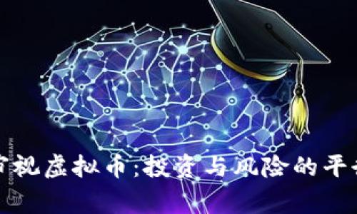 重新审视虚拟币：投资与风险的平衡之道