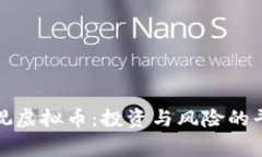 重新审视虚拟币：投资与风险的平衡之道