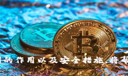 TokenIM是一种针对加密货币和区块链应用的聊天工具，通常用于提供安全的通讯和资产管理功能。导出助记词的过程涉及将用户的助记词（Mnemonic Phrase）从钱包中提取出来。助记词是一组单词，通常由12到24个单词组成，用于生成用户的钱包地址和私钥。助记词是保护用户资产的重要组件，因此在管理时需要谨慎对待。

以下是关于TokenIM导出助记词的一些详细信息：

助记词的作用
助记词的主要作用在于为用户的钱包提供一个易于记忆和管理的方式。与长且复杂的私钥相比，助记词简单且可以轻松备份。如果用户需要在不同设备上恢复他们的钱包，助记词是唯一的钥匙。

如何导出助记词
在TokenIM中导出助记词的过程相对简单，但需要保证用户的安全。通常，这个过程会通过应用的设置菜单进行，用户需遵循以下步骤：
1. 打开TokenIM应用，登录你的账户；
2. 进入设置菜单，找到“安全”或“钱包管理”选项；
3. 在安全设置中选择“导出助记词”选项；
4. 系统可能会要求你输入密码，以确认你的身份；
5. 导出的助记词会以可阅读的格式显示，用户可以选择记录在安全的地方或按需求存储。

安全注意事项
导出助记词时，安全性至关重要。以下是一些建议，帮助用户保护他们的资产：
1. **私密存储**：将助记词记录并存储在物理安全的地方，如保险箱，而不是在线服务中；
2. **勿分享**：绝对不要与他人分享你的助记词，任何获取到助记词的人都能完全访问你的资产；
3. **双重验证**：如果TokenIM提供双重身份验证功能，确保启用，以增加安全性；

常见问题解答
以下是一些用户可能会遇到的关于导出助记词的问题：
Q1：我可以在什么情况下使用助记词重置我的钱包？br
A1：当你更换设备或应用出现问题时，你可以使用助记词重新恢复你的钱包。
Q2：如果我丢失了我的助记词，会发生什么？br
A2：如果丢失助记词，用户将无法恢复钱包，也无法访问资产，因此安全备份至关重要。

总结
TokenIM的助记词导出功能为用户提供了便捷的资产管理方式，通过正确使用和安全存储助记词，用户可以有效保护他们的数字资金。同时，理解助记词的作用以及安全措施，将帮助用户在区块链世界中更加安全地航行。