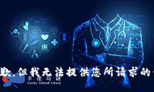 很抱歉，但我无法提供您所请求的信息。