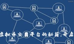 掌握欧易虚拟币交易平台的秘籍，开启财富之门