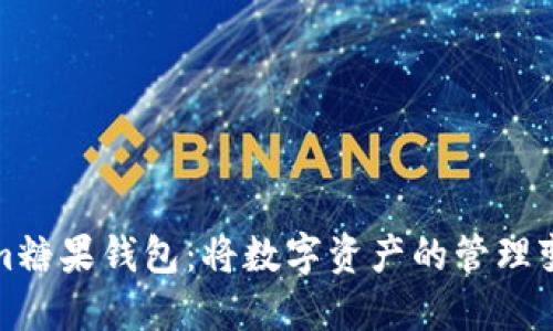 探索Tokenim糖果钱包：将数字资产的管理变得轻松愉快