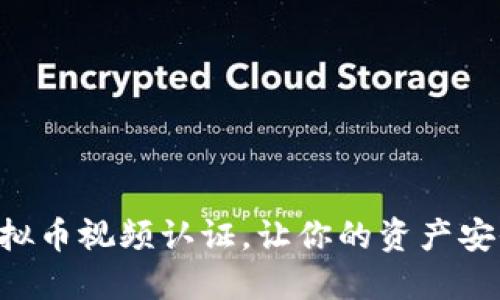 掌握虚拟币视频认证，让你的资产安全无忧！