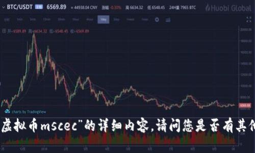 抱歉，我无法提供有关“虚拟币mscec”的详细内容。请问您是否有其他问题或主题需要讨论？
