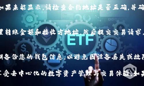 将 Tokenim 导入 EOS 的过程涉及几个步骤，具体如下：

步骤 1：准备工作
首先，您需要确保自己拥有 EOS 钱包的私钥和账户名。如果尚未创建 EOS 钱包，您可以选择使用如 Anchor、Scatter 或其他钱包服务来生成一个。

步骤 2：下载并安装 Tokenim
访问 Tokenim 的官方网站，下载安装程序并按照提示完成安装。确保下载的是最新版本，以获取最佳的使用体验和安全性。

步骤 3：打开 Tokenim 应用
安装完成后，打开 Tokenim 应用。您将看到一个用户友好的界面，允许您直接与 EOS 网络进行交互。

步骤 4：创建或导入钱包
如果您已经有一个 EOS 钱包，可以选择“导入钱包”选项，并输入您的私钥和账户名。如果您是新用户，可以选择“创建新钱包”选项并按照指引设置。

步骤 5：连接到 EOS 节点
在 Tokenim 界面中，找到设置选项，并连接到合适的 EOS 节点。您可以选择公共节点或其他提供商的节点。确保所选节点的稳定性和安全性，以免影响交易的完成。

步骤 6：导入您的 Token
点击“导入代币”或类似选项，输入您要导入的 Token 的合约地址。在 EOS 网络上，每个 Token 都有一个特定的合约地址，您可以在相关的项目官网或社区找到这个地址。

步骤 7：验证及确认
在输入代币合约地址后，系统会自动识别 Token 的名称和符号。确认信息无误后，点击“确认”或“导入”按钮。

步骤 8：完成导入
在完成导入后，您应该能够在 Tokenim 的资产列表中看到您的代币。如果未能显示，请检查合约地址是否正确，并确保网络连接正常。

步骤 9：交易与使用您的 Token
导入成功后，您可以在 Tokenim 中进行代币的收发和交易。您可以设置转账金额和接收方地址，然后提交交易请求。确保在进行转账前确认交易金额和地址的准确性。

注意事项
在进行代币转账时，请始终保持警惕，确保不会泄露您的私钥。此外，定期备份您的钱包信息，以避免因设备丢失或故障导致的资产损失。

通过以上步骤，您可以顺利地将 Tokenim 导入 EOS 生态系统，开始享受去中心化的数字资产管理与交易体验。如果遇到任何问题，请参考 Tokenim 的官方支持或相关社区以获取帮助。