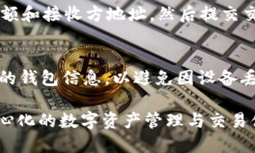 将 Tokenim 导入 EOS 的过程涉及几个步骤，具体如下：

步骤 1：准备工作
首先，您需要确保自己拥有 EOS 钱包的私钥和账户名。如果尚未创建 EOS 钱包，您可以选择使用如 Anchor、Scatter 或其他钱包服务来生成一个。

步骤 2：下载并安装 Tokenim
访问 Tokenim 的官方网站，下载安装程序并按照提示完成安装。确保下载的是最新版本，以获取最佳的使用体验和安全性。

步骤 3：打开 Tokenim 应用
安装完成后，打开 Tokenim 应用。您将看到一个用户友好的界面，允许您直接与 EOS 网络进行交互。

步骤 4：创建或导入钱包
如果您已经有一个 EOS 钱包，可以选择“导入钱包”选项，并输入您的私钥和账户名。如果您是新用户，可以选择“创建新钱包”选项并按照指引设置。

步骤 5：连接到 EOS 节点
在 Tokenim 界面中，找到设置选项，并连接到合适的 EOS 节点。您可以选择公共节点或其他提供商的节点。确保所选节点的稳定性和安全性，以免影响交易的完成。

步骤 6：导入您的 Token
点击“导入代币”或类似选项，输入您要导入的 Token 的合约地址。在 EOS 网络上，每个 Token 都有一个特定的合约地址，您可以在相关的项目官网或社区找到这个地址。

步骤 7：验证及确认
在输入代币合约地址后，系统会自动识别 Token 的名称和符号。确认信息无误后，点击“确认”或“导入”按钮。

步骤 8：完成导入
在完成导入后，您应该能够在 Tokenim 的资产列表中看到您的代币。如果未能显示，请检查合约地址是否正确，并确保网络连接正常。

步骤 9：交易与使用您的 Token
导入成功后，您可以在 Tokenim 中进行代币的收发和交易。您可以设置转账金额和接收方地址，然后提交交易请求。确保在进行转账前确认交易金额和地址的准确性。

注意事项
在进行代币转账时，请始终保持警惕，确保不会泄露您的私钥。此外，定期备份您的钱包信息，以避免因设备丢失或故障导致的资产损失。

通过以上步骤，您可以顺利地将 Tokenim 导入 EOS 生态系统，开始享受去中心化的数字资产管理与交易体验。如果遇到任何问题，请参考 Tokenim 的官方支持或相关社区以获取帮助。