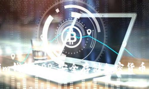 探索Tokenim钱包APP：安全存储加密货币的最佳选择