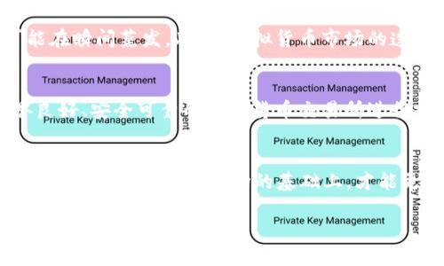   交易虚拟币巨额财产没收：如何保护你的数字资产？ / 

 guanjianci 虚拟货币,财产保护,数字资产 /guanjianci 

引言：虚拟货币的浪潮与风险
在晨雾中，许多人都被虚拟货币的光辉所吸引，仿佛是踏上了一条通往财富自由的道路。比特币、以太坊、狗狗币等数字货币如雨后春笋般涌现，吸引了无数投资者的目光。然而，就在这光鲜亮丽的背后，却隐藏着无数的陷阱与风险。随着各国政府对虚拟币交易的监管日趋严格，不少投资者面临着巨额财产被没收的危机。

什么是虚拟货币的财产没收？
虚拟货币的财产没收，指的是政府根据法律法规或相关政策，对个人或组织持有的数字货币进行没收或冻结。这种情况通常发生在以下几种情形之中：首先，涉嫌洗钱、诈骗的投资者可能会被追究责任；其次，未按照规定进行报税的交易者也可能受到罚款甚至财产没收的惩罚。对此，投资者需要保持高度警惕。

案例分析：失去的巨额财富
让我们来看看一个真实的案例。一位投资者小张，早在比特币价格暴涨时便早早入场，以极低的成本购得了数十个比特币。小张像许多其他投资者一样，沉浸在涨势的喜悦中，甚至曾考虑将其作为未来的退休金。然而，一次偶然的审计让他陷入了麻烦：因未按规定上报交易收入，小张的虚拟资产被政府冻结，巨额财产瞬间化为泡影。这并非个例，类似的事件在全球范围内屡见不鲜。

风暴前的宁静：虚拟币投资的高风险
当晨曦初露时，许多人对于虚拟币的乐观预期如春花般绚烂。然而，在投资虚拟币的过程中，往往会忽视种种潜在风险。首先，市场的不稳定性让虚拟货币价格波动剧烈，投资者的财富有可能在瞬间蒸发。此外，虚拟货币市场的透明度相对较低，许多项目的真实性难以判断，也给投资者带来了巨大的心理压力。

如何保护你的数字资产
面对虚拟货币巨额财产被没收的风险，投资者需要采取一定的措施以保护自己的资产。首先，确保遵循当地法律法规，及时报税，避免因违规而受到惩罚。其次，合理选择交易平台，选择信誉良好、安全可靠的数字货币交易所进行投资。此外，使用专业的数字钱包进行资产存储，能够有效降低被盗或丢失的风险。最后，了解相关法律知识，积极关注关于虚拟货币的政策动态，确保在投资过程中保持充分的谨慎与理智。

结语：虚拟投资路上的自我保护
在虚拟货币这条充满机遇与挑战的道路上，保护自己的财产不被没收是一门重要的课程。正如沿河而建的老桥在朝阳下显得格外坚固，智慧与警惕则是我们在数字货币投资中不可或缺的武器。只有在了解市场的基础上，才能更好地把握机遇。然而，不论未来如何发展，保持良好的投资心态，做到不贪婪、不急躁，始终是理智投资者的最佳选择。

在接下来的内容中，将探讨更深层次的保护措施、案例分析以引用更多真实事件，以帮助读者在复杂的虚拟货币市场中保持冷静与警觉。