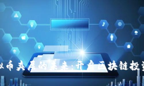 探索虚拟币夹层的未来：开启区块链投资新机遇