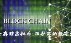 如何安全存储虚拟币：保护你的数字财富之路