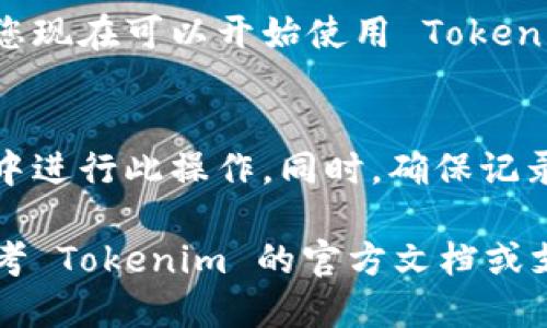 要导入 Tokenim 账户，您可以按照以下步骤操作。请注意，具体的步骤可能会因软件版本或更新而有所不同。以下是一般的导入步骤：

步骤 1: 打开 Tokenim 应用
首先，确保您已经下载并安装了 Tokenim 应用。打开应用后，您将看到欢迎页面或主界面。

步骤 2: 选择导入账户
在主页面上，寻找“导入账户”或“导入钱包”的选项。通常，这个选项可能在设置菜单中，或者在创建新账户的界面下方。

步骤 3: 输入助记词或私钥
根据您选择的导入方式，您将需要输入您的助记词（通常是12个或24个单词）或私钥。确保您在一个安全的环境下输入这些信息，以免泄露给他人。

步骤 4: 确认和完成操作
输入完毕后，应用可能会让您确认您输入的信息是否正确。仔细检查后，点击确认或完成的按钮。

步骤 5: 访问账户
一旦导入成功，您应该能够看到您的账户余额和交易记录。您现在可以开始使用 Tokenim 进行数字资产管理了。

注意事项
在导入账户时，请务必确保您的设备安全，避免在公共网络中进行此操作。同时，确保记录好您的助记词或私钥，因为它们是您账户的唯一访问权限。

以上是一般的导入步骤，如果在操作中遇到任何问题，请参考 Tokenim 的官方文档或支持团队。