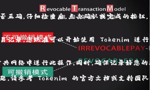 要导入 Tokenim 账户，您可以按照以下步骤操作。请注意，具体的步骤可能会因软件版本或更新而有所不同。以下是一般的导入步骤：

步骤 1: 打开 Tokenim 应用
首先，确保您已经下载并安装了 Tokenim 应用。打开应用后，您将看到欢迎页面或主界面。

步骤 2: 选择导入账户
在主页面上，寻找“导入账户”或“导入钱包”的选项。通常，这个选项可能在设置菜单中，或者在创建新账户的界面下方。

步骤 3: 输入助记词或私钥
根据您选择的导入方式，您将需要输入您的助记词（通常是12个或24个单词）或私钥。确保您在一个安全的环境下输入这些信息，以免泄露给他人。

步骤 4: 确认和完成操作
输入完毕后，应用可能会让您确认您输入的信息是否正确。仔细检查后，点击确认或完成的按钮。

步骤 5: 访问账户
一旦导入成功，您应该能够看到您的账户余额和交易记录。您现在可以开始使用 Tokenim 进行数字资产管理了。

注意事项
在导入账户时，请务必确保您的设备安全，避免在公共网络中进行此操作。同时，确保记录好您的助记词或私钥，因为它们是您账户的唯一访问权限。

以上是一般的导入步骤，如果在操作中遇到任何问题，请参考 Tokenim 的官方文档或支持团队。