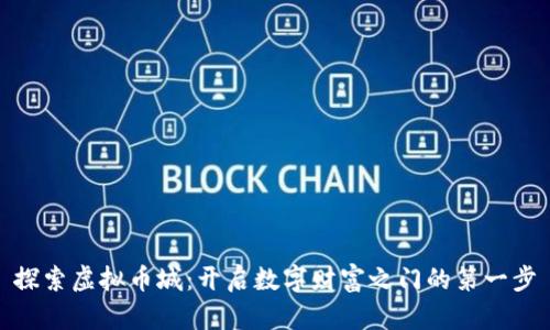 探索虚拟币城：开启数字财富之门的第一步