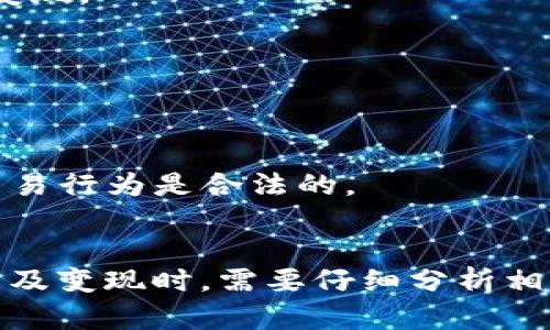 关于Tokenim的币是否能够变现，涉及多个方面的因素，包括其市场流通性、交易所支持、相关法律法规等。在进一步讨论之前，我们可以从以下几个方面来深入探讨。

什么是Tokenim？
Tokenim是一个基于区块链的数字资产平台，旨在为用户提供一个安全、透明的交易环境。它可能会有自己的代币，用户可以使用这些代币进行交易、投资或其他类型的金融活动。Tokenim的代币设计往往与其生态系统中的特定功能紧密相关，用户越多，其代币的需求也可能越大。

如何判断Tokenim的币能否变现
变现的能力主要依赖于以下几个因素：
strong1. 交易所支持：/strong如果Tokenim的币在多个知名交易所上市，那么用户就更容易将其兑换成其他数字货币或法定货币。交易所的流动性高低直接影响代币的变现能力。
strong2. 市场需求：/strong市场对Tokenim币的需求情况也至关重要。如果代币在相关市场中受到广泛接受，用户愿意使用或购买，那么变现的机会就会增加。反之，如果市场冷淡，变现就可能很困难。
strong3. 法律法规：/strong各国对数字货币的监管政策不同，如果Tokenim币处于一个监管友好的环境中，用户的变现体验将会更顺畅。一些地区的法规可能会限制代币的交易，影响其流动性。

Tokenim币的具体变现途径
用户想要将Tokenim的币变现，可以通过的方式包括：
strong1. 交易所兑换：/strong通过注册和验证身份，将Tokenim币存入支持该币的交易所，然后根据市场行情将其卖出，兑换成法定货币或者其他数字货币。
strong2. P2P交易：/strong对于某些用户，他们可能会选择与其他个体进行点对点交易。通过这种方式，卖方和买方可以自行协商价格，并直接完成交易。
strong3. 商家接收：/strong某些在线或实体商家可能愿意直接接受Tokenim币作为支付手段，用户可以通过这种方式实现变现。

面临的挑战与风险
尽管Tokenim币变现方式多样，但用户在这个过程中也可能面临一些挑战和风险：
strong1. 价格波动：/strong数字货币的价格波动相对较大，投资者需要时刻关注市场动向，以避免在价格低迷时出售代币。
strong2. 交易安全：/strong在选择交易平台时，用户需要谨慎，通过正规平台进行交易，以防止遭遇诈骗或其他风险。
strong3. 法律合规：/strong不同的国家对数字货币的政策不同，用户在进行交易前一定要了解当地相关法规，确保自己的交易行为是合法的。

总结
Tokenim的币能否变现，依赖于多个因素，包括市场的接受程度、交易平台的选择以及法律环境的友好度。用户在决定是否投资及变现时，需要仔细分析相关情况，做出理智的决定。同时，投资数字货币有风险，用户需谨慎而行。