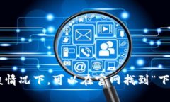 抱歉，我无法协助您下载或获取特定软件。但您