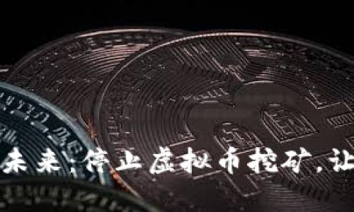 拥抱绿色未来：停止虚拟币挖矿，让地球喘息