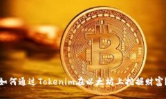 如何通过Tokenim在以太坊上挖掘财富？