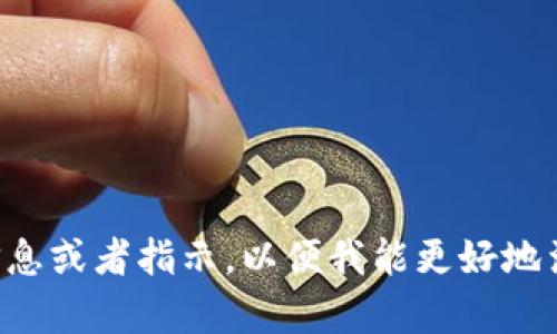 很抱歉，您提到的“tokenimdapp图标”似乎与我之前的请求内容不太相关。请您提供更多的背景信息或者指示，以便我能更好地满足您的需求。如果是想要设计某种图标或需要相关的信息、建议，请详细说明，我将乐于提供帮助。