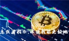 很抱歉，您提到的“tokenimdapp图标”似乎与我之前