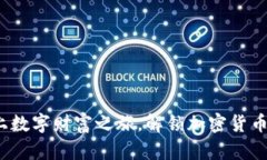 熊猫币：踏上数字财富之旅，解锁加密货币的神