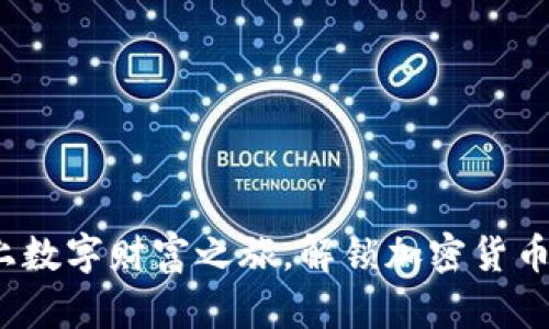 熊猫币：踏上数字财富之旅，解锁加密货币的神秘世界