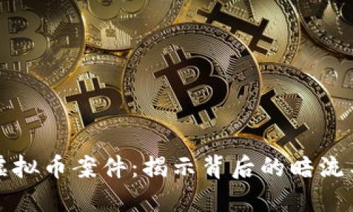 解密哈尔滨虚拟币案件：揭示背后的暗流与未来的趋势