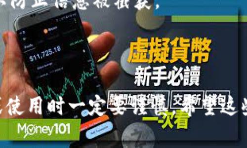 在区块链和加密货币的世界中，公钥是一个非常重要的组成部分。它能够帮助用户生成地址，进行交易，以及保障其加密资产的安全。如果你想查看某个项目的公钥，比如tokenim的公钥，可以通过几个步骤进行，下面我来详细说明。

### 如何查看Tokenim的公钥

1. 了解公钥和私钥的概念
在学习如何查看Tokenim的公钥之前，首先要了解公钥和私钥的基本概念。公钥是一种开放的地址，任何人都可以使用这个地址来向你发送加密货币，然而私钥则是一个保密的数字，用于签署交易并证明资产归属。只有你自己应该知道这个私钥。

2. 访问Tokenim相关平台
要查看Tokenim的公钥，你需要访问相关平台，例如Tokenim的官方网站、区块链浏览器，或者是一些加密货币钱包应用。在这些平台中，通常会提供用户的公钥信息。

3. 登录或创建钱包
如果你已经拥有Tokenim的钱包，请确保你已经登录。如果你是新用户，创建钱包后通常会自动生成公钥。在某些钱包中，你可以通过“账户信息”或“设置”来找到你的公钥。

4. 查找公钥的方法
在登录后，你可以在“我的账户”、“账户设定”或“安全性”部分找到公钥。通常，公钥会以字符串的形式展示，可能还会被称为“地址”。在某些情况下，公钥可能与私钥一并显示，确保你只分享公钥，不要分享私钥。

5. 使用区块链浏览器
除了钱包平台之外，你还可以使用区块链浏览器来查看Tokenim的公钥。在区块链浏览器中，你只需输入钱包地址，系统会显示与该地址相关的所有信息，包括公钥、交易记录等。

6. 确保安全性
在查找和分享公钥的过程中，一定要确保你的操作是在安全的联网环境下进行的。避免在公共网络中操作，以防止信息被截获。

### 总结

通过以上几个步骤，你就可以轻松找到Tokenim的公钥。公钥的安全管理对你的资产至关重要，因此在分享或使用时一定要谨慎。希望这些信息能够帮助你更好地理解和使用Tokenim。