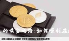 探索虚拟币搬运的黄金之路：如何顺利在数字经