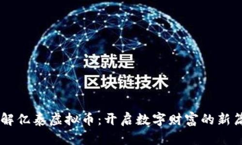 了解亿泰虚拟币：开启数字财富的新篇章
