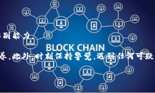 在虚拟货币发展的浪潮中，随着许多人涌入这一新兴领域，一些骗局也如雨后春笋般冒出。无论是初入市场的投资者，还是经验丰富的玩家，都可能遭受各种形式的欺骗。以下是几个常见虚拟币骗局的类型，以及如何识别和避免这些陷阱。

一、庞氏骗局——华丽的外衣下隐藏的毒瘤

庞氏骗局在虚拟货币世界中屡见不鲜。投资者被许诺可以获得超高的回报，往往吸引了大量资金。就像晨雾中的老桥，看似美丽却极为危险，庞氏骗局的运作方式是用后续投资者的资金偿还早期投资者的利润，而不是通过合法的商业活动获取收益。

例如，某个名为“月亮币”的虚拟货币项目，以其卓越的技术和不可思议的投资回报吸引了数千名投资者。但当新投资者的资金流入减少时，这一骗局就会崩溃，早期投资者可能会蒙受损失。要防范此类骗局，投资者应关注项目的真实技术和团队背景，而不仅仅是追求利润。

二、假冒ICO——虚幻的蓝图

许多骗子在虚拟货币的初创阶段推出所谓的首次代币发行（ICO），发布吸引眼球的白皮书，但实际上却没有任何实质性的项目。如同那闪烁的烟火，短暂而华丽，却瞬间消散。

例如，有一个名为“未来链”的虚拟货币项目，发布了一份令人惊艳的白皮书，声称其技术将改变全球经济格局。然而，在细细审核后，人们发现其团队信息模糊、技术细节匪夷所思，最终大多数投资者只得眼睁睁看着自己的资金消失在无尽的虚空中。

在参与ICO之前，投资者要仔细审核项目的白皮书，查看团队成员的资历、实际的技术原理以及项目的落地可能性。切忌盲目跟风。

三、钓鱼网站——暗藏的陷阱

网络钓鱼是一种常见的诈骗手法，骗子会伪造出虚拟货币交易平台或钱包的界面，诱骗用户输入个人信息和私钥。想象一下，站在浓雾弥漫的上桥，眼前是引人注目的灯光，吸引着你逐步靠近，然而一旦上了桥，就再也难以回头。

例如，某个假冒的加密货币交易平台看似正常，但实际上是个精心设计的骗局。投资者在网站上注册后，输入的个人信息和私钥会被骗子获取，进而盗取其账户中的所有资产。

为了避免此类陷阱，投资者应确保通过官方渠道访问交易平台，核对网址的正确性，并启用双重身份验证来增强账户安全性。

四、虚假交易所——隔着一层纱的安全感

一些虚假交易所会以低手续费或高频交易为噱头，诱使投资者在其平台上交易。但实际上，这些平台往往幕后操控，投资者所投入的资产可能随时被卷走，犹如在漩涡中心，无法自拔。

例如，一个名为“金牛交易所”的平台声称会提供买卖差价的实时模拟交易，吸引了大量投资者入驻，但实际上其交易数据完全由后台操控，投资者根本无法实现盈利。最终，在币圈的历史长河中，这一平台也如同昙花一现，消失在了人们的视线之外。

在选择交易所时，投资者需要选择那些拥有良好口碑和透明机制的平台，避免随意使用不明来源的网站。

五、社交媒体上的虚假宣传——网络的迷雾

在社交媒体上，各种关于虚拟货币的投资建议和信息满天飞。这些信息中不乏具有误导性和虚假性质的内容，许多投资者在受到影响后难以自拔。

例如，一些虚假账号会在社交网络上发布夸张的投资回报广告，借助假名和虚构的故事吸引眼球。在这些虚假宣传的背后，往往隐含着一种难以言表的贪婪和欺骗。一旦投资者轻信，便可能导致损失惨重。

为了避免掉入这个社交媒体上的陷阱，投资者需要对信息来源进行审慎评估，特别是那些看似过于美好的投资机会，要多方面查证，确保信息的真实性。

六、总结——保持警惕，理性投资

在虚拟货币的狂潮中，虽然存在许多骗局，但也不乏真实有价值的项目。关键在于，投资者必须保持警惕与理性，增强自己的辨别能力。

在进入虚拟货币市场之前，建议深入学习相关知识，与已有信誉的投资者交流，参与真实的社区讨论，从而提高自己的投资素养。此外，时刻保持警觉，遇到任何可疑的情况都应仔细调查，切勿盲目跟风。唯有如此，才能在这片充满风险与机遇的市场中找到自己的定位，迎接属于自己的成功。

最后，记住，赚钱没有捷径，鲁莽出击往往会导致巨大的损失。时刻保持理智，步步为营，才能在虚拟币的浪潮中乘风破浪。