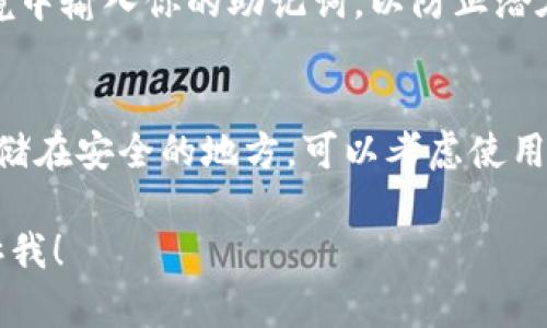 看起来你在提到关于Tokenim钱包的问题。如果Tokenim钱包被删除了，这可能会导致你无法访问存储在钱包中的数字资产。以下是你可以考虑的一些步骤来处理这个问题：

1. 检查备用恢复短语
如果你在创建Tokenim钱包时保存了恢复短语（也称为助记词或种子短语），首先尝试使用它来恢复钱包。找到你当初记录的短语，并按照钱包应用程序的提示进行操作。

2. 重新安装Tokenim应用
如果你只是从设备上删除了Tokenim应用，可以尝试重新安装它，并使用你的恢复短语恢复钱包。确保从官方网站或可信的应用商店下载应用，以避免安全风险。

3. 联系客服支持
如果你没有恢复短语或者无法恢复钱包，考虑联系Tokenim的客服支持。他们可能会提供额外的帮助或指导，特别是在安全和隐私方面。

4. 安全第一
务必在尝试恢复钱包的过程中保持谨慎。避免在不安全或不信任的环境中输入你的助记词，以防止潜在的欺诈和盗窃。

5. 了解未来的预防措施
为了避免将来再次出现类似的情况，记得定期备份你的钱包信息，并存储在安全的地方。可以考虑使用硬件钱包来保存较大金额的加密货币，以提高安全性。

如果你有更多具体问题或者想讨论Tokenim钱包的其他功能，随时告诉我！