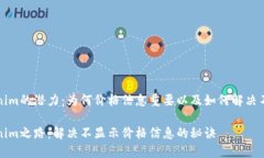 解锁Tokenim的潜力：为何价格信息重要以及如何解