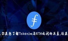 看起来你提到的是与以太坊（Ethereum）及其代币相
