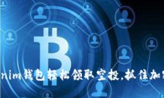 如何利用Tokenim钱包轻松领取空投，抓住加密货币